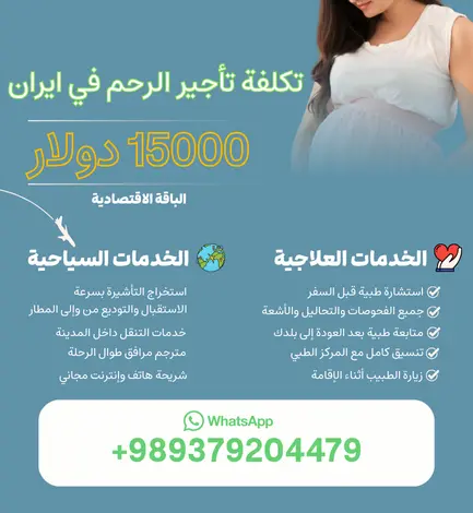 تكلفة تأجير الرحم في ايران